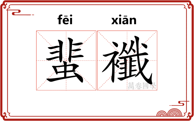 蜚襳