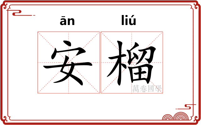 安榴 安榴