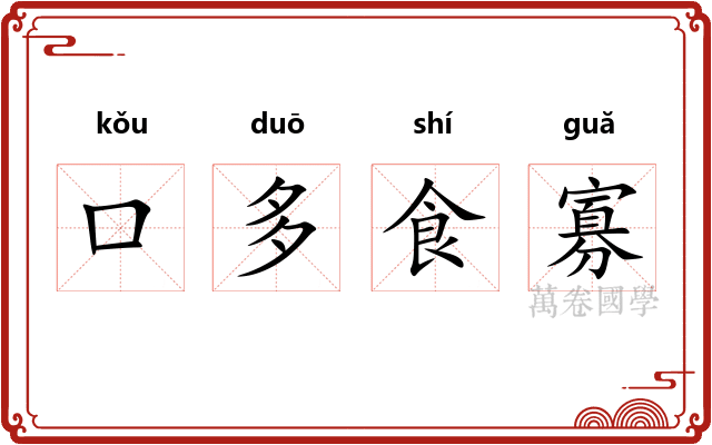 口多食寡