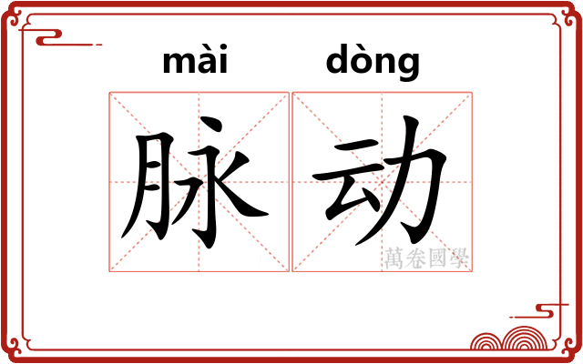 脉动