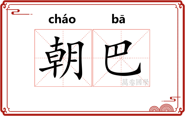 朝巴 朝巴