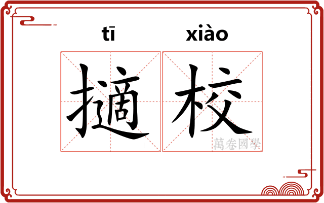 擿校