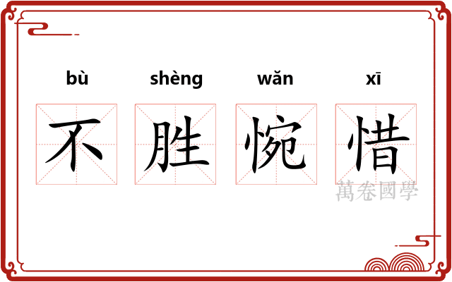 不胜惋惜
