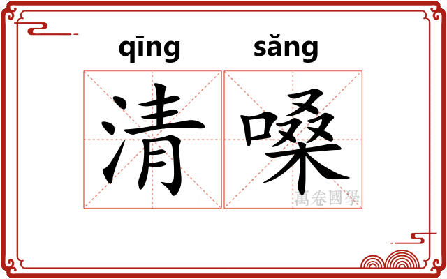 清嗓