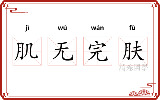 肌无完肤