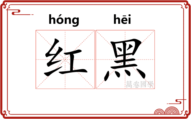 红黑 红黑