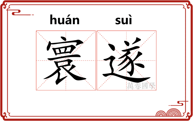寰遂