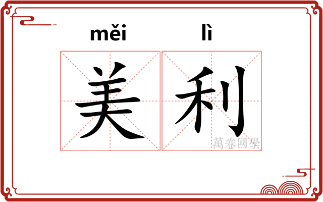 美利