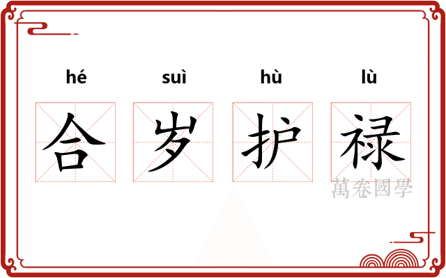 合岁护禄 合岁护禄
