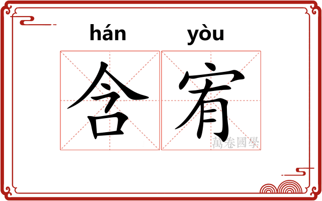 含宥