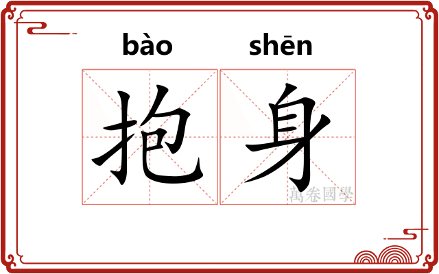 抱身