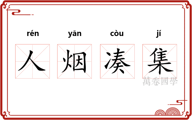 人烟凑集 人烟凑集