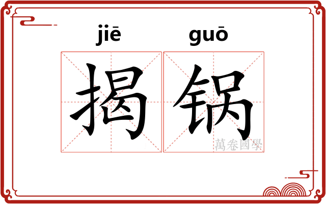 揭锅