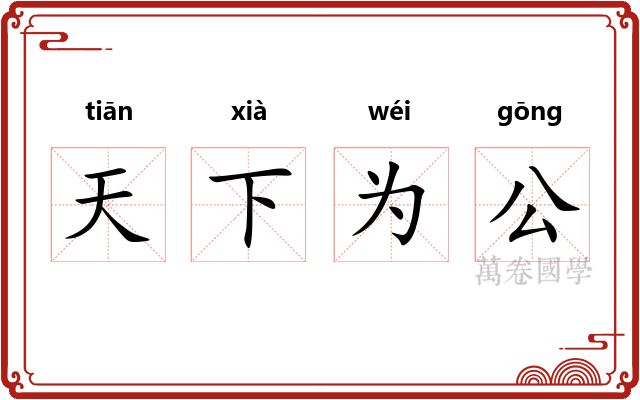 天下为公