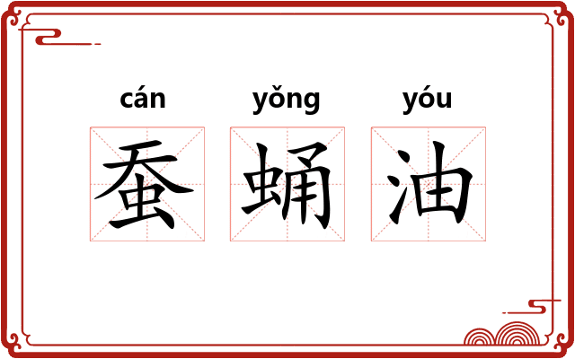蚕蛹油