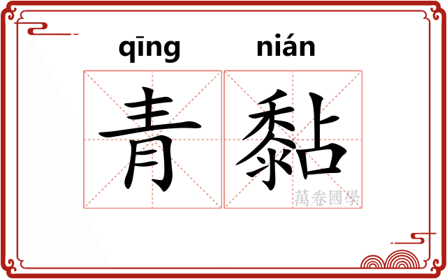 青黏