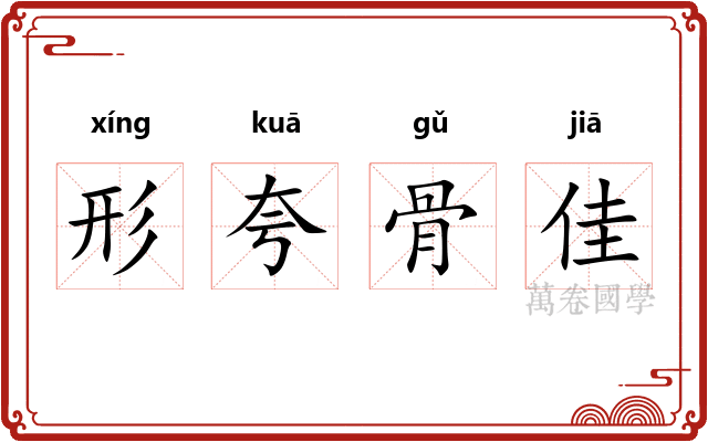 形夸骨佳