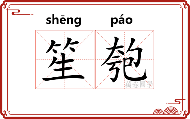 笙匏