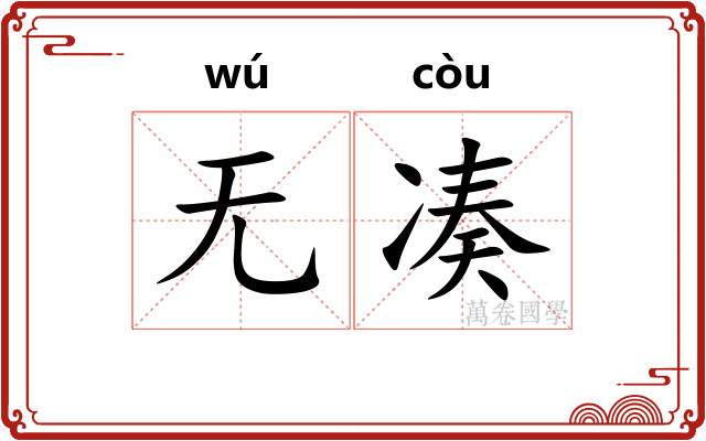 无凑