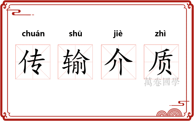 传输介质