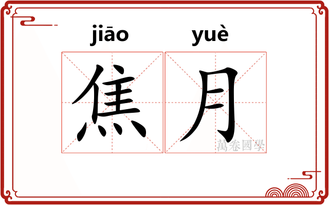 焦月