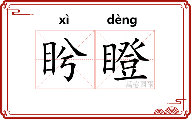盻瞪
