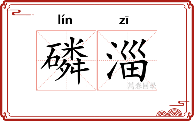 磷淄