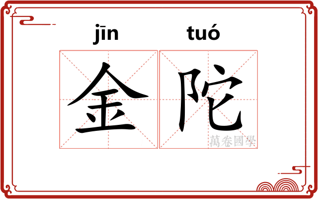 金陀 金陀