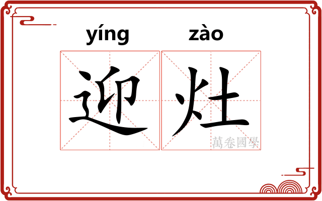 迎灶