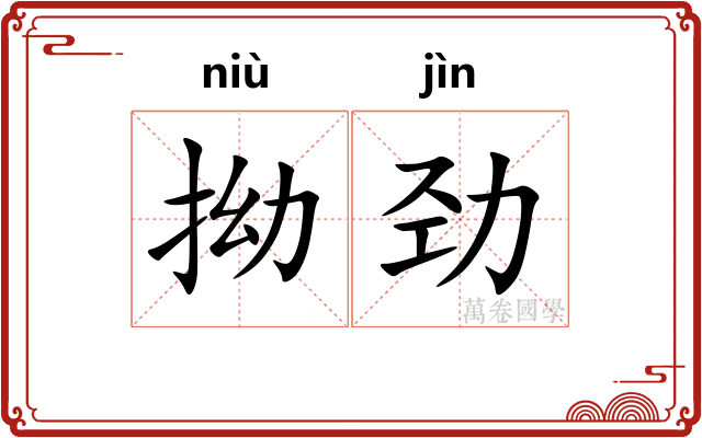 拗劲