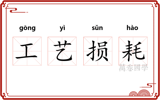 工艺损耗 工艺损耗