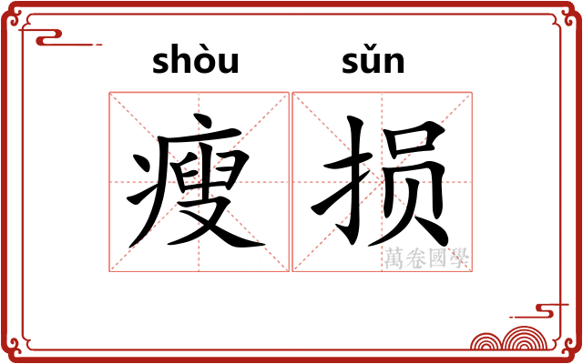 瘦损