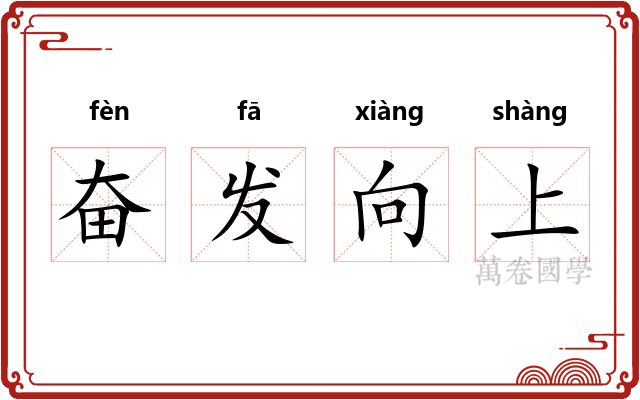 奋发向上 奋发向上