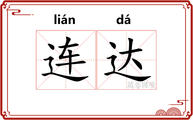 连达