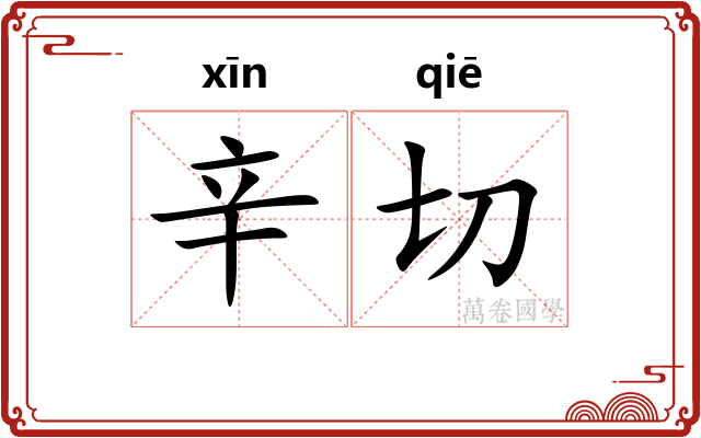 辛切