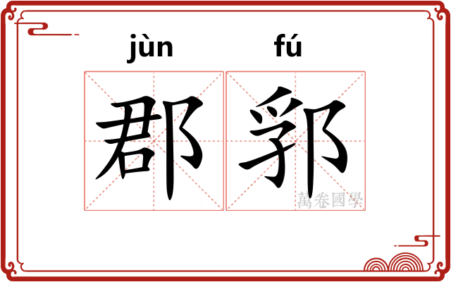 郡郛