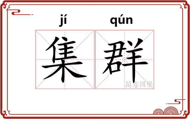 集群