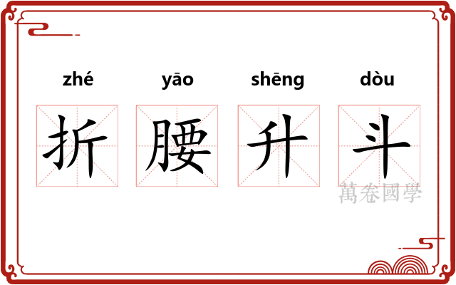 折腰升斗
