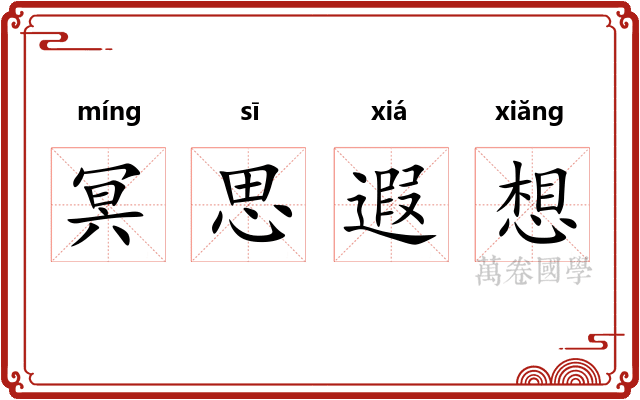 冥思遐想