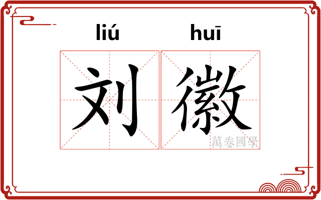 刘徽