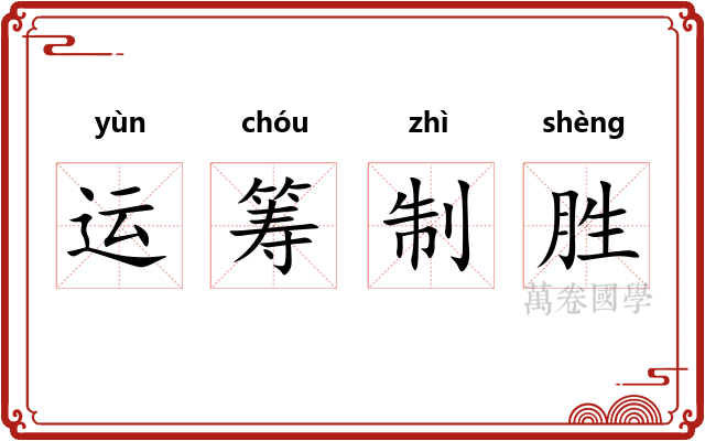 运筹制胜
