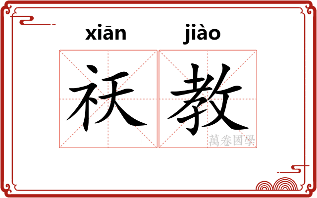祆教 祆教