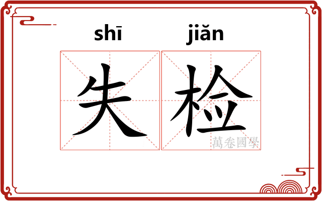 失检