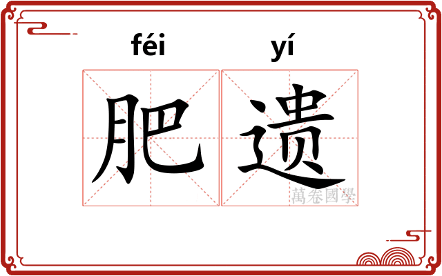 肥遗 肥遗
