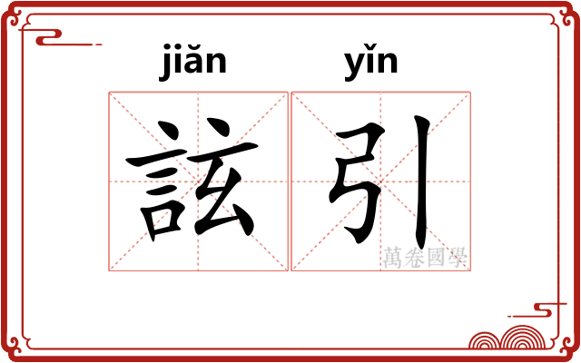 詃引
