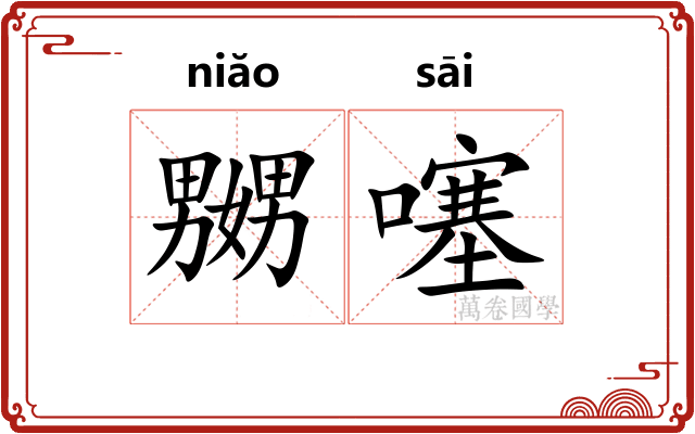 嬲噻