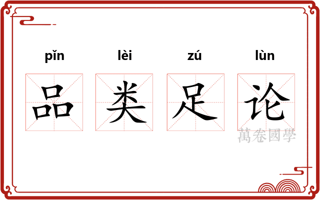 品类足论