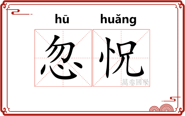 忽怳
