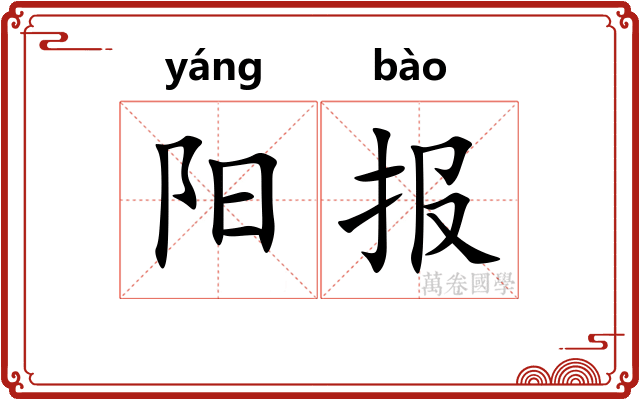 阳报