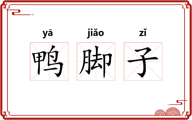 鸭脚子 鸭脚子